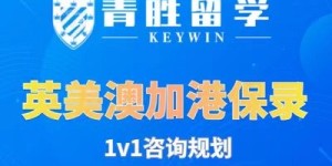 精准布局海外求学赛道，青胜留学助力一站式留学申请