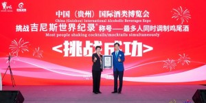 2026贵州酒博会又一次刷新吉尼斯世界纪录！