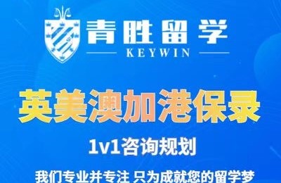 精准布局海外求学赛道，青胜留学助力一站式留学申请